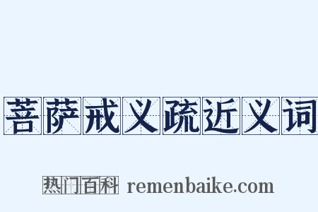 菩萨戒义疏近义词是什么意思的图片